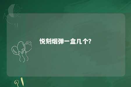 悦刻烟弹一盒几个？ 